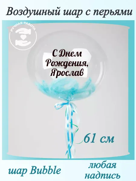 Mcolour Balloon Воздушный шар с перьями Ярослав
