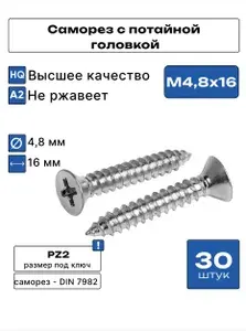Саморез с потайной головкой А2 4,8х16 мм DIN7982 30 шт