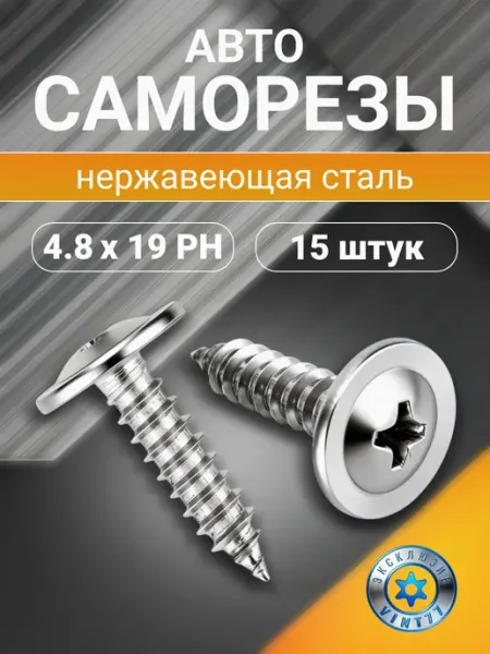 VINT77 Саморезы автомобильные нержавеющие 4,8х19 PH2, 15 шт