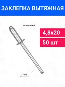 Заклепка вытяжная алюминий-сталь 4,8х20 50 шт