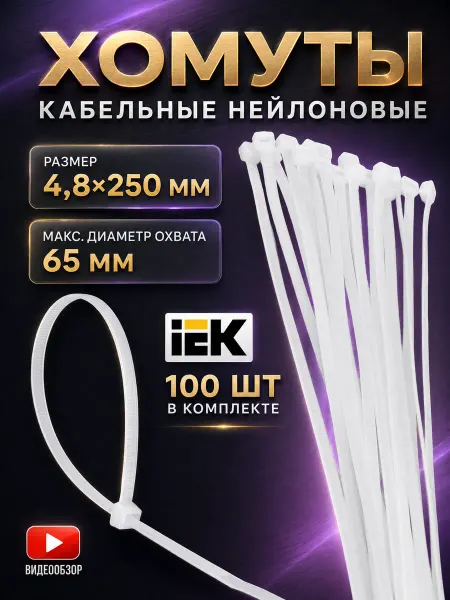 Iek Стяжки пластиковые хомуты нейлон 4,8х250 крепление 100шт