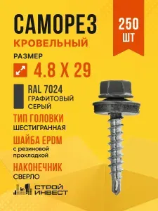 Саморез кровельный по металлу 4,8х29 RAL7024 с EPDM шайбой, 250 шт