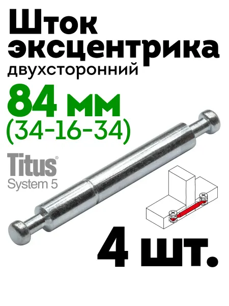 Дюбель шток эксцентрика двусторонний 83,4 мм, 12 шт