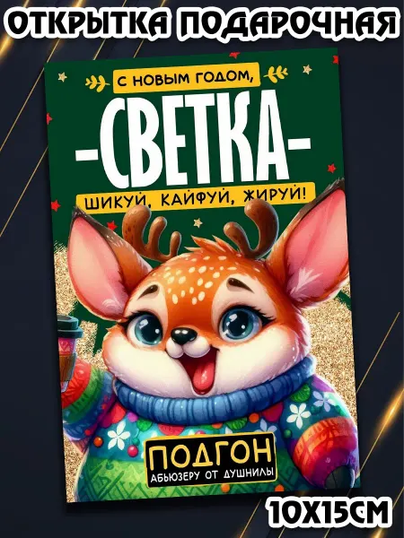 Podarkez Открытка с новым годом Светка маленькая