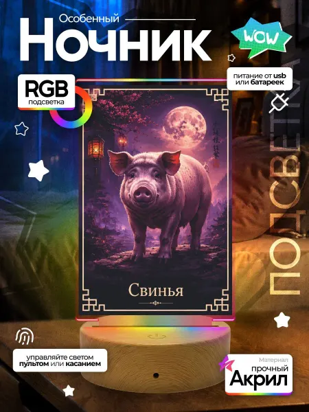 ProductiON Светильник настольный Свинья Восточный календарь