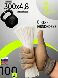 Стяжки пластиковые белые 4,8х300 мм (хомут) нейлоновые, крепеж, 100 штук упаковка