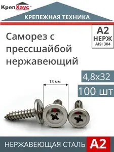 Саморез Нержавеющий 4,8х32 мм ART 9999 А2 с прессшайбой 100 шт