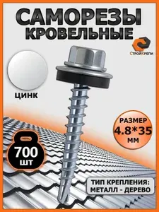 Саморезы кровельные по дереву 4.8х35мм (цинк) 700 шт.