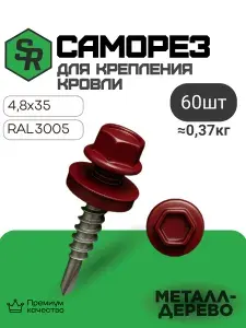 Саморез для крепления кровли, RAL3005 4,8х35, 60 шт, SteelRex, винно-красный, универсальный