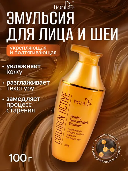 Укрепляющая и подтягивающая эмульсия для лица шеи, коллаген TianDe