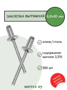 Заклепка вытяжная алюминий/сталь 4,8х40 Sorrex OY (500штук)