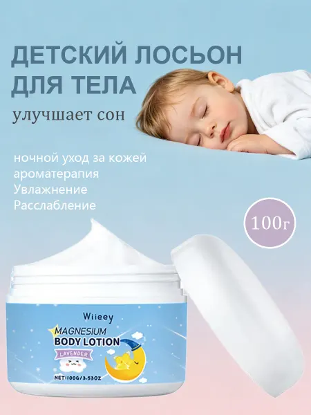 Wiieey Детский крем успокаивающий улучшает сон