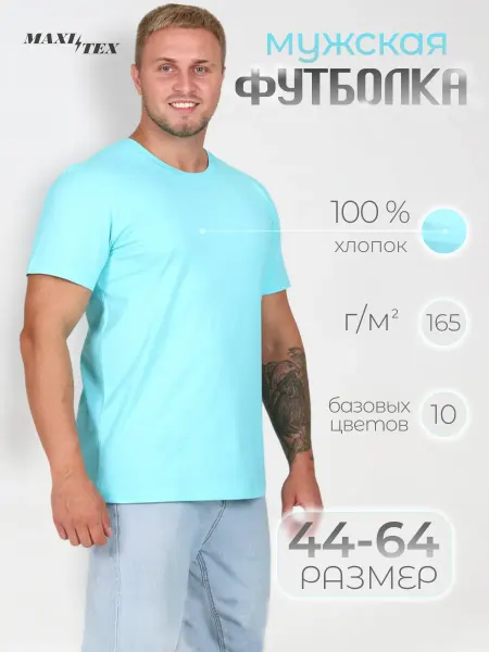 Макситекс Футболка однотонная базовая хлопок