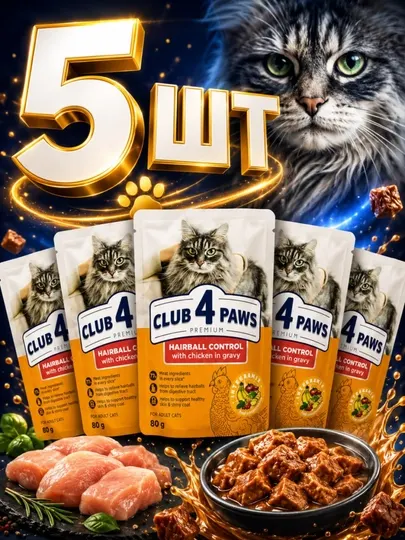 Влажный корм для выгонки шерсти Club 4 Paws с курицей в желе 85 грамм (5 штук)