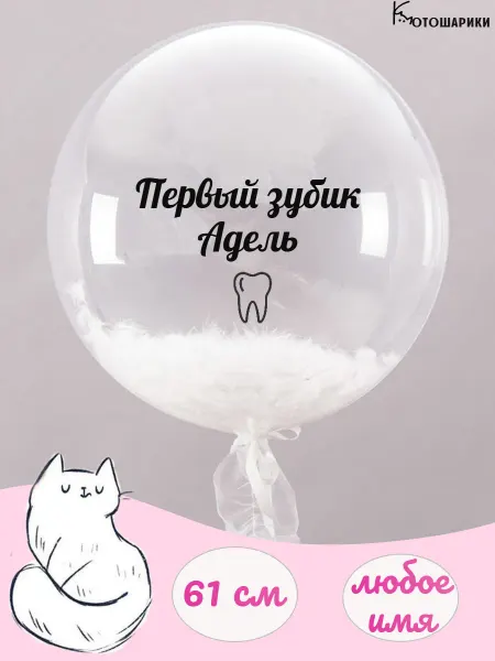 Микрос Воздушный шар перьями первый зубик Адель