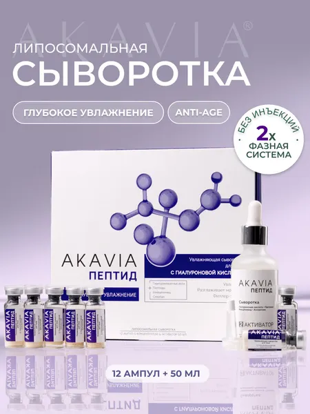 Акавия пептид Увлажняющая сыворотка с гиалуроновой кислотой