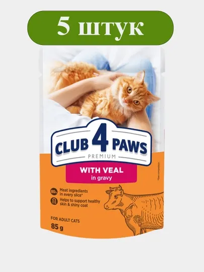 Влажный корм для кошек CLUB 4 PAWS пауч с телятиной в соусе 85 г, набор 5 шт