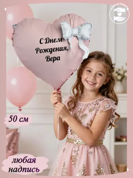 Микрос Воздушный шар сердце с бантиком и с именем Вера