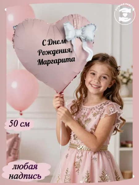 Микрос Воздушный шар сердце с бантиком и с именем Маргарита