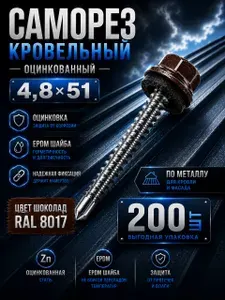 Саморез кровельный оцинкованный 4,8х51 с EPDM шайбой 200 шт шоколадный