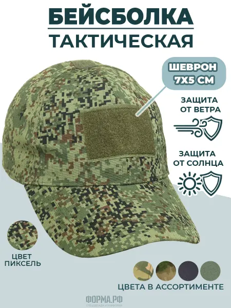 ФОРМА.РФ Бейсболка тактическая пиксель