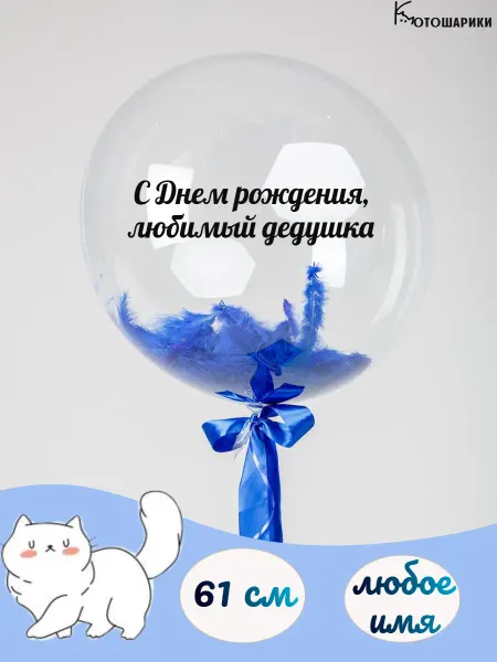 Микрос Большой воздушный шар с днем рождения дедушка