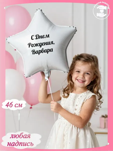 Микрос Белый воздушный шар звезда с днем рождения Варвара
