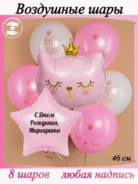 Микрос Розовые и белые воздушные шары с кошкой и именем Маргарита