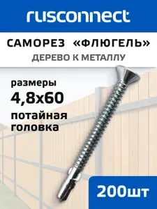 Шуруп (саморез) Rusconnect флюгель 4,8х60 (Flugel, JFL) дерево к металлу потай ТХ25 (200шт)