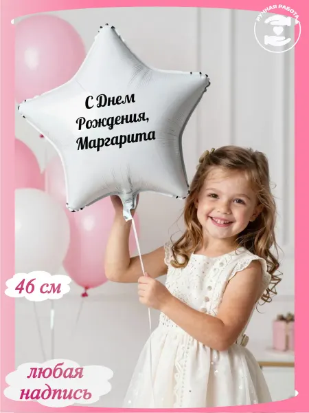Микрос Белый воздушный шар звезда с днем рождения Маргарита