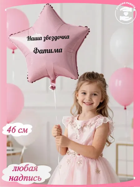 Микрос Розовый воздушный шар звездочка Фатима