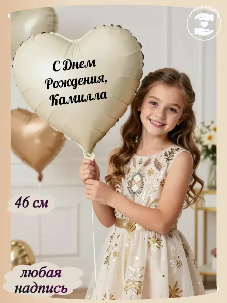 Микрос Бежевый воздушный шар сердце с именем Камилла
