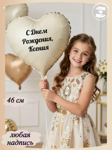 Микрос Бежевый воздушный шар сердце с именем Ксения