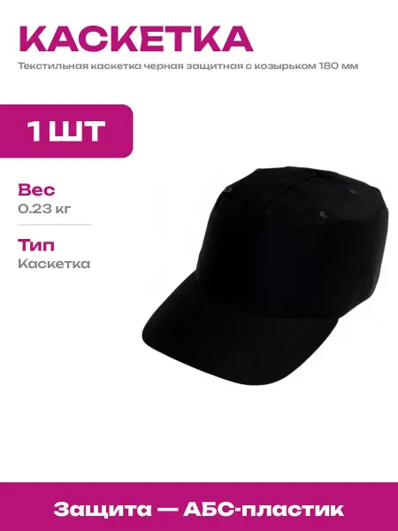 Кепка каскетка с пластиковой вставкой для защиты головы
