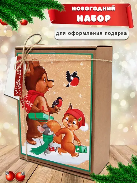 Империя поздравлений Набор для упаковки подарка "Спешим на праздник"