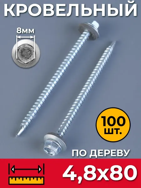 Промметиз Саморезы кровельные оцинкованные по дереву 4,8х80 100 шт