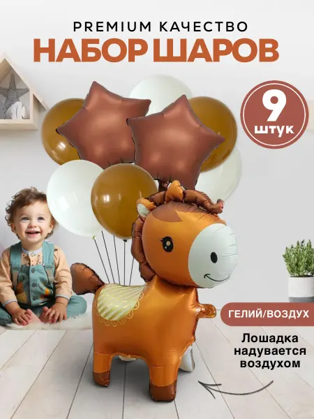 ШароМир Шары пони шары лошадь