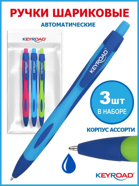 Ручка шариковая автоматическая, 3 шт