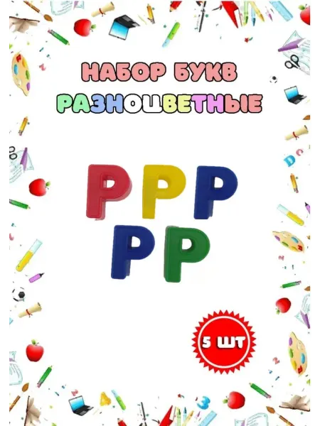 Магнитные пластиковые буквы "Р" набор 5 шт
