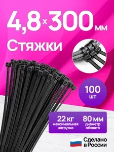 Стяжки пластиковые (хомуты пластиковые) нейлоновые, 4,8x300 мм, 100 шт, чёрные
