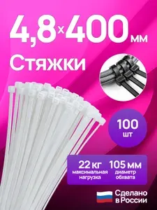 Стяжки пластиковые (хомуты пластиковые) нейлоновые, 4,8x400 мм, 100 шт, белые