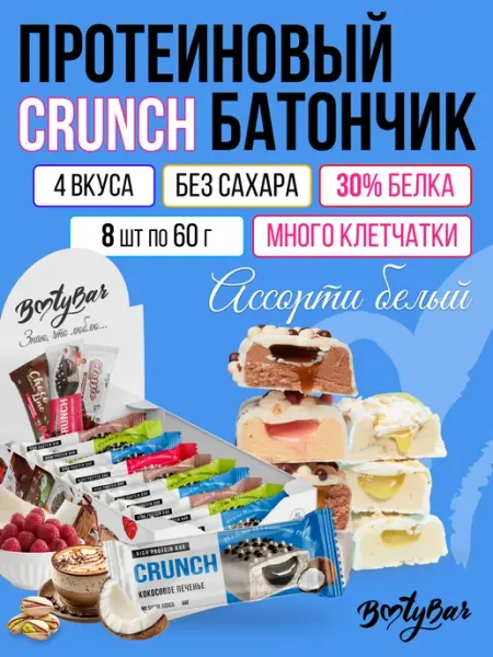 BootyBar Протеиновые батончики без сахара CRUNCH 8штx60г (4 вкуса)