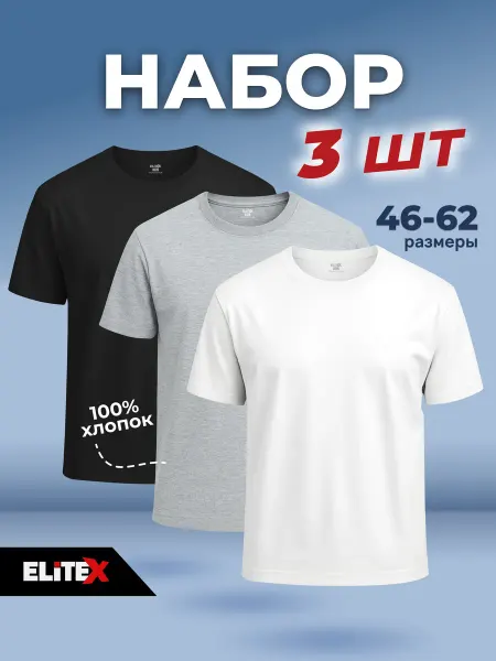 ELiTEX Футболка хлопок набор 3 шт