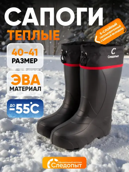 СЛЕДОПЫТ Сапоги резиновые мужские ЭВА, -55 °С, р. 42-43