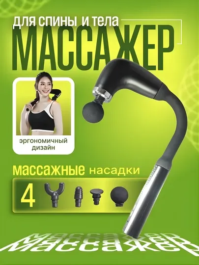 Массажер перкуссионный для спины и тела, 9 режимов, 4 насадки, беспроводной