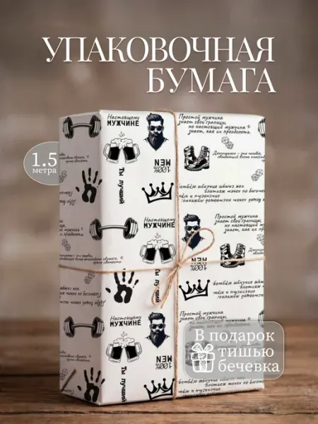 Упаковочная бумага подарочная 1 5м