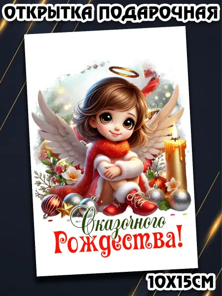 Podarkez Сувенир открытка на Рождество 10 на 15