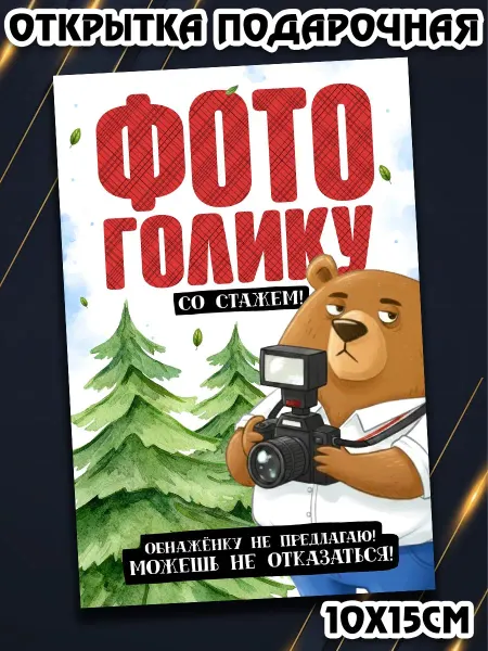 Podarkez Подарок открытка с юмором 10 на 15