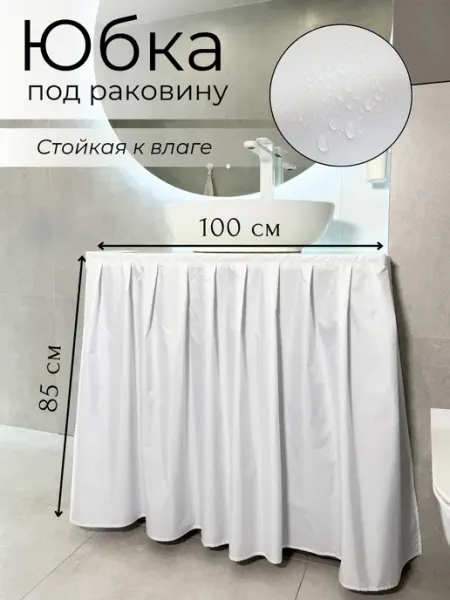 Юбка под ванну Экран под раковину тканевый, цвет белый 100х85