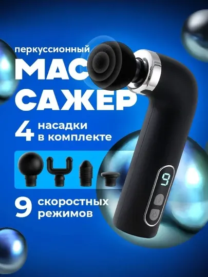 Электрический перкуссионный массажёр, с 9 режимами и 4 насадками